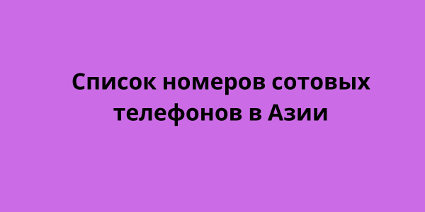 Список номеров сотовых телефонов в Азии