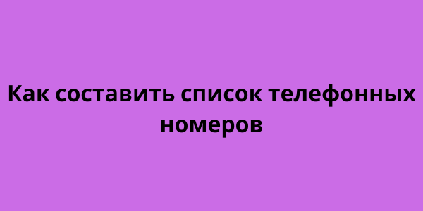 Как составить список телефонных номеров