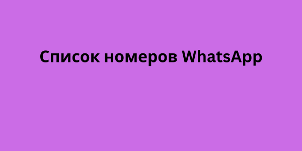 Список номеров WhatsApp