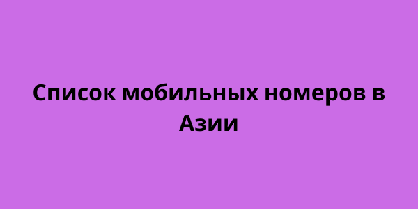 Список мобильных номеров в Азии