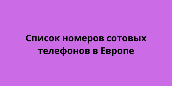 Список номеров сотовых телефонов в Европе