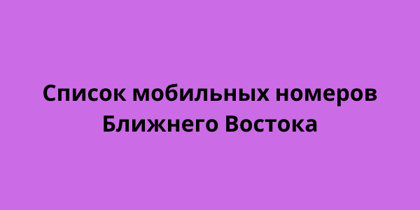 Список мобильных номеров Ближнего Востока